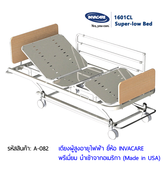 เตียงผู้สูงอายุไฟฟ้า ดีไซน์ไม้ลักซ์ชัวรี่ ยี่ห้อ INVACARE