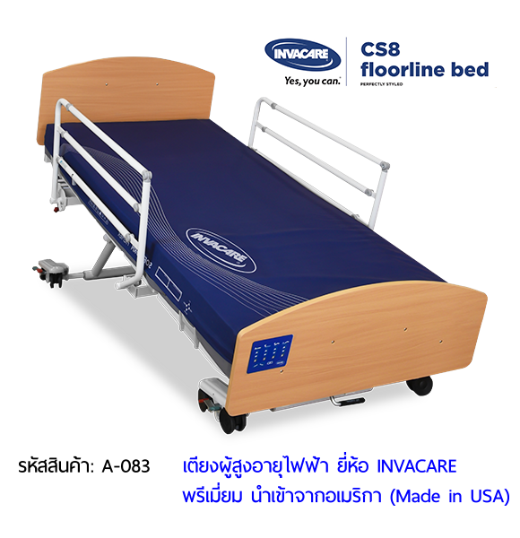 เตียงผู้สูงอายุไฟฟ้า ดีไซน์ไม้ลักซ์ชัวรี่ ยี่ห้อ INVACARE CS8 Floorline Bed