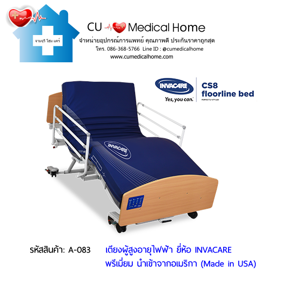 เตียงผู้สูงอายุไฟฟ้า ดีไซน์ไม้ลักซ์ชัวรี่ ยี่ห้อ INVACARE CS8 Floorline Bed