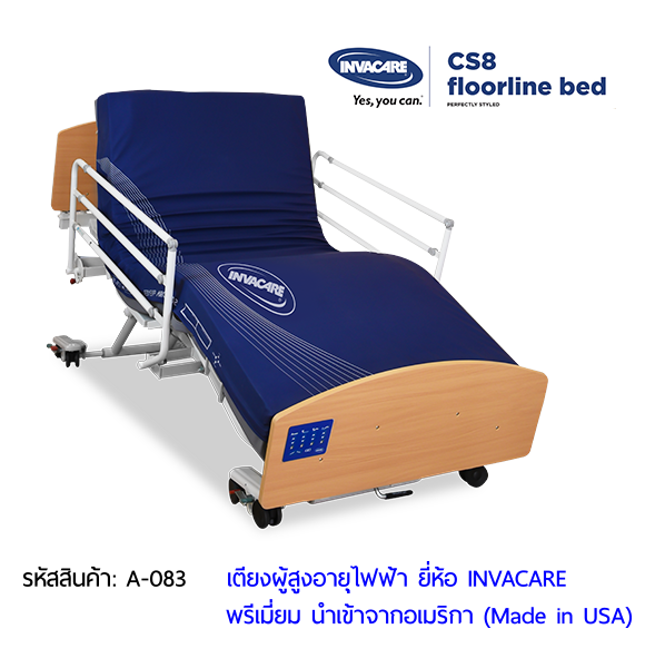 เตียงผู้สูงอายุไฟฟ้า ดีไซน์ไม้ลักซ์ชัวรี่ ยี่ห้อ INVACARE CS8 Floorline Bed