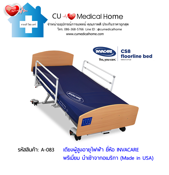 เตียงผู้สูงอายุไฟฟ้า ดีไซน์ไม้ลักซ์ชัวรี่ ยี่ห้อ INVACARE CS8 Floorline Bed