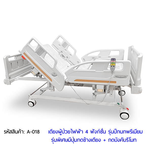 เตียงผู้ป่วยไฟฟ้า 4 ฟังก์ชั่น รุ่นปีกนกพรีเมี่ยม (Premium-Electric Hospital Bed)