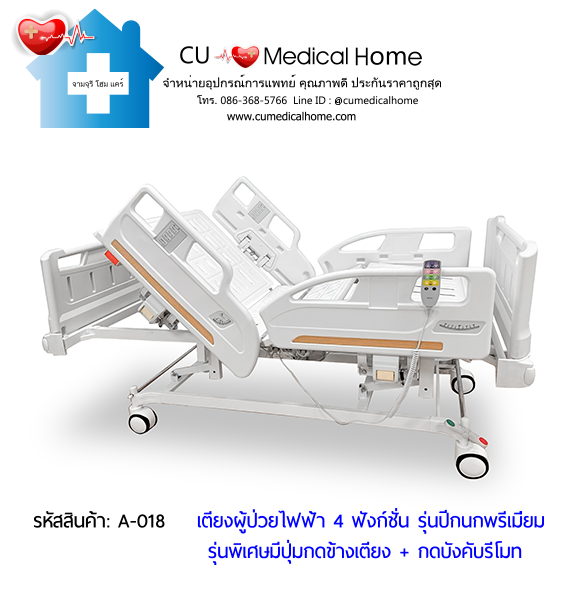 เตียงผู้ป่วยไฟฟ้า 4 ฟังก์ชั่น รุ่นปีกนกพรีเมี่ยม (Premium-Electric Hospital Bed)