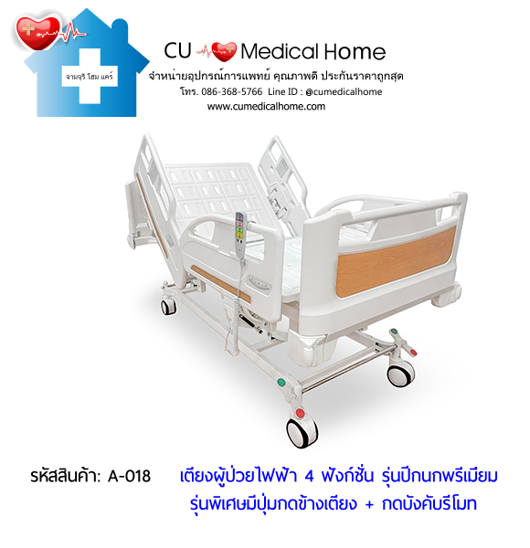 เตียงผู้ป่วยไฟฟ้า 4 ฟังก์ชั่น รุ่นปีกนกพรีเมี่ยม (Premium-Electric Hospital Bed)