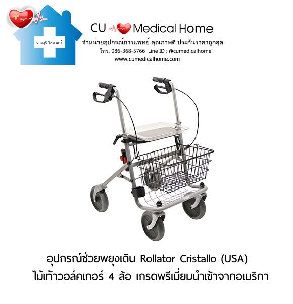 อุปกรณ์ช่วยพยุงเดิน Rollator Cristallo (Made in USA) เกรดพรีเมี่ยมนำเข้าจากอเมริกา