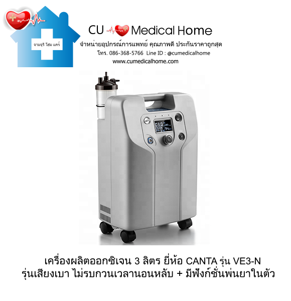 เครื่องผลิตออกซิเจน 3 ลิตร Canta รุ่น VE3-N รุ่นเสียงเบา (ระดับเสียง ≤ 45 dB) รับประกัน 3 ปี