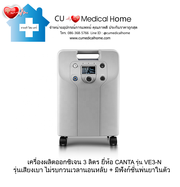 เครื่องผลิตออกซิเจน 3 ลิตร Canta รุ่น VE3-N รุ่นเสียงเบา (ระดับเสียง ≤ 45 dB) รับประกัน 3 ปี