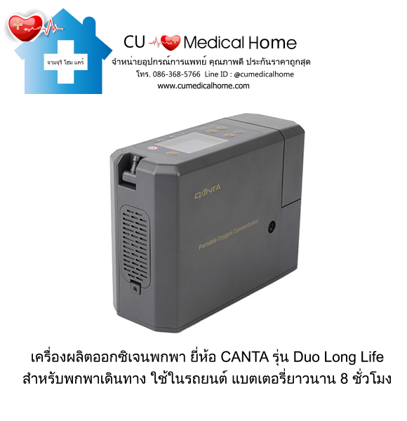 เครื่องผลิตออกซิเจน แบบพกพา สำหรับเดินทางในรถยนต์ ยี่ห้อ CANTA รุ่น Duo Long Life (มีแบตเตอรี่ 2 ก้อน)