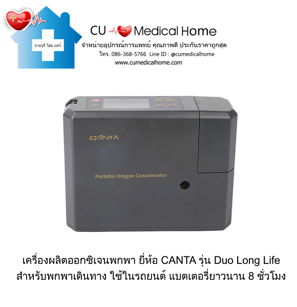 เครื่องผลิตออกซิเจน แบบพกพา สำหรับเดินทางในรถยนต์ ยี่ห้อ CANTA รุ่น Duo Long Life (มีแบตเตอรี่ 2 ก้อน)