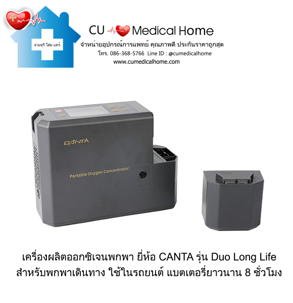 เครื่องผลิตออกซิเจน แบบพกพา สำหรับเดินทางในรถยนต์ ยี่ห้อ CANTA รุ่น Duo Long Life (มีแบตเตอรี่ 2 ก้อน)