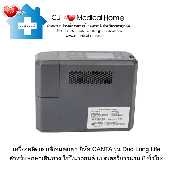 เครื่องผลิตออกซิเจน แบบพกพา สำหรับเดินทางในรถยนต์ ยี่ห้อ CANTA รุ่น Duo Long Life (มีแบตเตอรี่ 2 ก้อน)