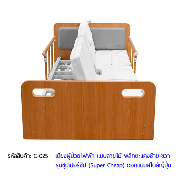 เตียงพยาบาลไฟฟ้า พลิกตะแคงตัวซ้าย-ขวา แบบลายไม้ รุ่นซุปเปอร์ชีป (Super Cheap)