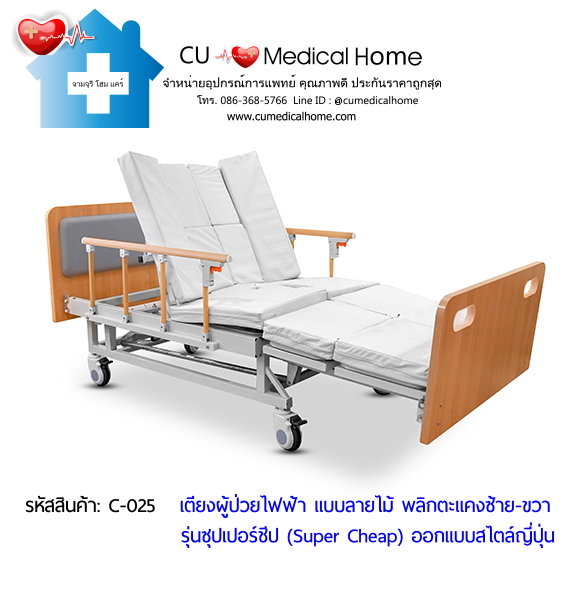เตียงพยาบาลไฟฟ้า พลิกตะแคงตัวซ้าย-ขวา แบบลายไม้ รุ่นซุปเปอร์ชีป (Super Cheap) เตียงพยาบาลไฟฟ้า พลิกตะแคงตัวซ้าย-ขวา แบบลายไม้ รุ่นซุปเปอร์ชีป (Super Cheap)