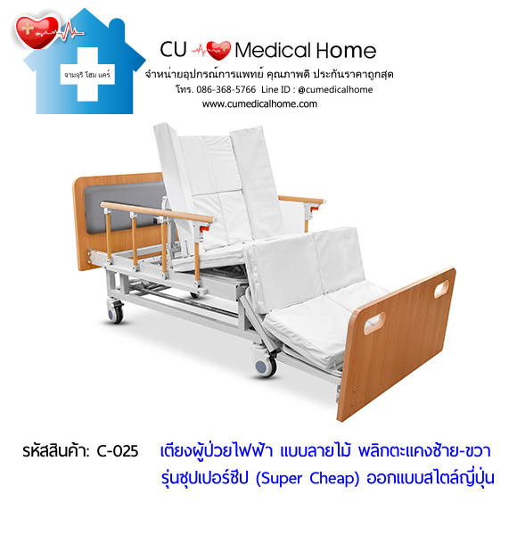 เตียงพยาบาลไฟฟ้า พลิกตะแคงตัวซ้าย-ขวา แบบลายไม้ รุ่นซุปเปอร์ชีป (Super Cheap) เตียงพยาบาลไฟฟ้า พลิกตะแคงตัวซ้าย-ขวา แบบลายไม้ รุ่นซุปเปอร์ชีป (Super Cheap)
