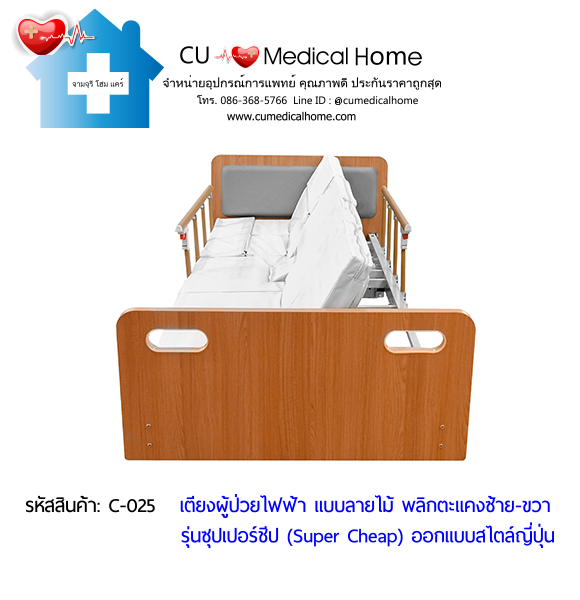 เตียงพยาบาลไฟฟ้า พลิกตะแคงตัวซ้าย-ขวา แบบลายไม้ รุ่นซุปเปอร์ชีป (Super Cheap) เตียงพยาบาลไฟฟ้า พลิกตะแคงตัวซ้าย-ขวา แบบลายไม้ รุ่นซุปเปอร์ชีป (Super Cheap)