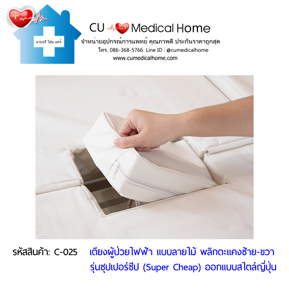 เตียงพยาบาลไฟฟ้า พลิกตะแคงตัวซ้าย-ขวา แบบลายไม้ รุ่นซุปเปอร์ชีป (Super Cheap) เตียงพยาบาลไฟฟ้า พลิกตะแคงตัวซ้าย-ขวา แบบลายไม้ รุ่นซุปเปอร์ชีป (Super Cheap)