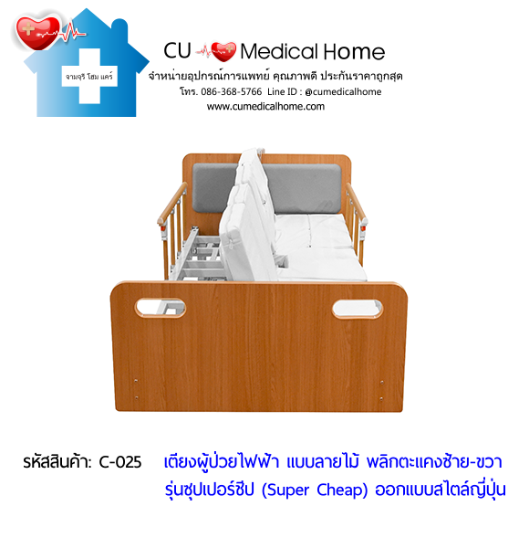 เตียงพยาบาลไฟฟ้า พลิกตะแคงตัวซ้าย-ขวา แบบลายไม้ รุ่นซุปเปอร์ชีป (Super Cheap) เตียงพยาบาลไฟฟ้า พลิกตะแคงตัวซ้าย-ขวา แบบลายไม้ รุ่นซุปเปอร์ชีป (Super Cheap)
