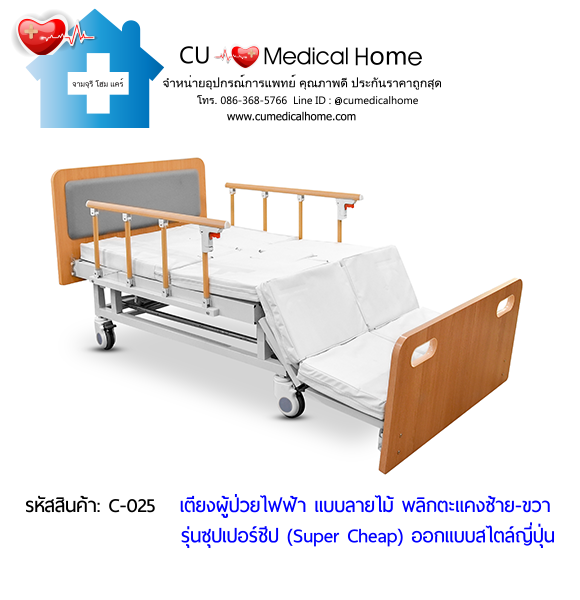 เตียงพยาบาลไฟฟ้า พลิกตะแคงตัวซ้าย-ขวา แบบลายไม้ รุ่นซุปเปอร์ชีป (Super Cheap) เตียงพยาบาลไฟฟ้า พลิกตะแคงตัวซ้าย-ขวา แบบลายไม้ รุ่นซุปเปอร์ชีป (Super Cheap)