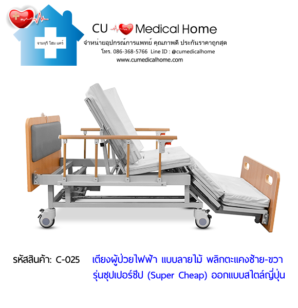 เตียงพยาบาลไฟฟ้า พลิกตะแคงตัวซ้าย-ขวา แบบลายไม้ รุ่นซุปเปอร์ชีป (Super Cheap) เตียงพยาบาลไฟฟ้า พลิกตะแคงตัวซ้าย-ขวา แบบลายไม้ รุ่นซุปเปอร์ชีป (Super Cheap)