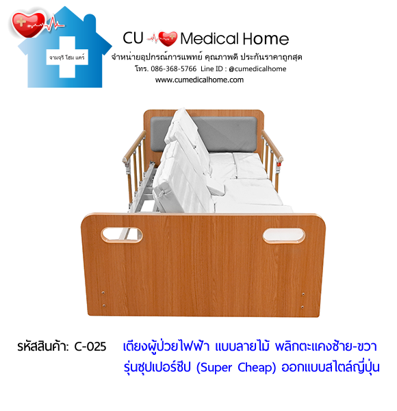 เตียงพยาบาลไฟฟ้า พลิกตะแคงตัวซ้าย-ขวา แบบลายไม้ รุ่นซุปเปอร์ชีป (Super Cheap) เตียงพยาบาลไฟฟ้า พลิกตะแคงตัวซ้าย-ขวา แบบลายไม้ รุ่นซุปเปอร์ชีป (Super Cheap)