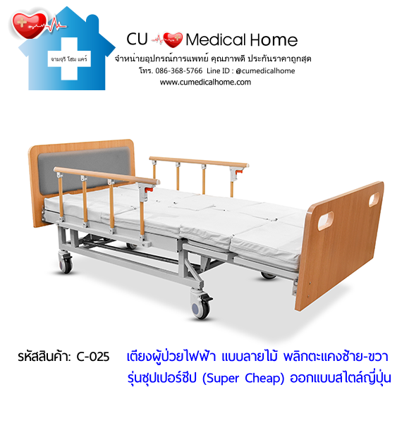 เตียงพยาบาลไฟฟ้า พลิกตะแคงตัวซ้าย-ขวา แบบลายไม้ รุ่นซุปเปอร์ชีป (Super Cheap) เตียงพยาบาลไฟฟ้า พลิกตะแคงตัวซ้าย-ขวา แบบลายไม้ รุ่นซุปเปอร์ชีป (Super Cheap)