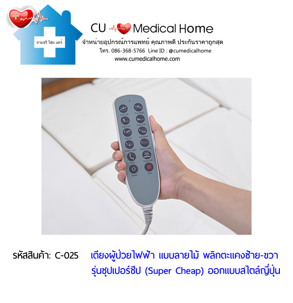 เตียงพยาบาลไฟฟ้า พลิกตะแคงตัวซ้าย-ขวา แบบลายไม้ รุ่นซุปเปอร์ชีป (Super Cheap) เตียงพยาบาลไฟฟ้า พลิกตะแคงตัวซ้าย-ขวา แบบลายไม้ รุ่นซุปเปอร์ชีป (Super Cheap)