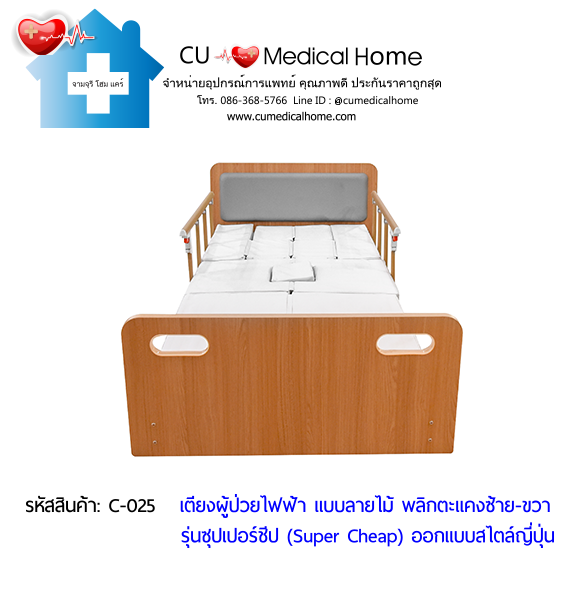 เตียงพยาบาลไฟฟ้า พลิกตะแคงตัวซ้าย-ขวา แบบลายไม้ รุ่นซุปเปอร์ชีป (Super Cheap) เตียงพยาบาลไฟฟ้า พลิกตะแคงตัวซ้าย-ขวา แบบลายไม้ รุ่นซุปเปอร์ชีป (Super Cheap)