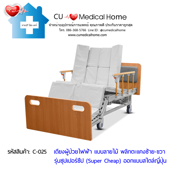เตียงพยาบาลไฟฟ้า พลิกตะแคงตัวซ้าย-ขวา แบบลายไม้ รุ่นซุปเปอร์ชีป (Super Cheap) เตียงพยาบาลไฟฟ้า พลิกตะแคงตัวซ้าย-ขวา แบบลายไม้ รุ่นซุปเปอร์ชีป (Super Cheap)