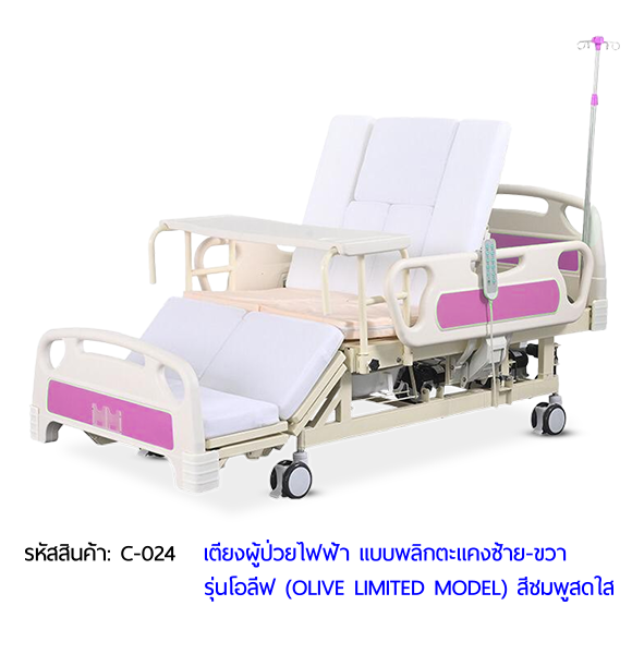 เตียงพยาบาลไฟฟ้า พลิกตะแคงตัวซ้าย-ขวา รุ่นโอลีฟ (OLIVE LIMITED MODEL)