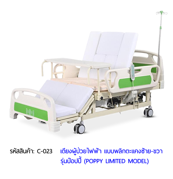 เตียงพยาบาลไฟฟ้า พลิกตะแคงตัวซ้าย-ขวา รุ่นป๊อปปี้ (POPPY LIMITED MODEL)