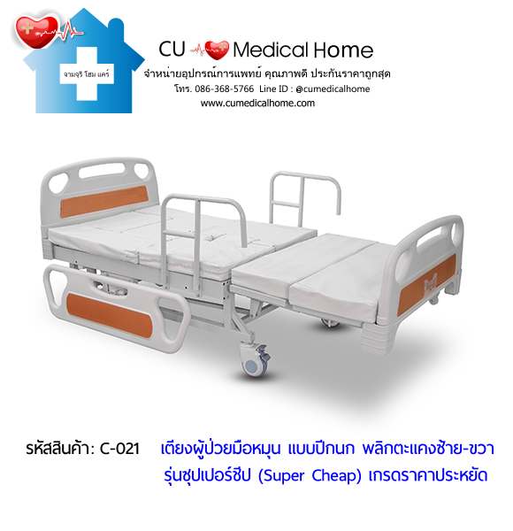 เตียงพยาบาลมือหมุน แบบปีกนก พลิกตะแคงตัวซ้าย-ขวา รุ่นซุปเปอร์ชีป (Super Cheap)