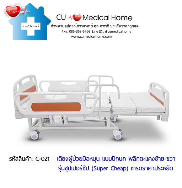 เตียงพยาบาลมือหมุน แบบปีกนก พลิกตะแคงตัวซ้าย-ขวา รุ่นซุปเปอร์ชีป (Super Cheap)