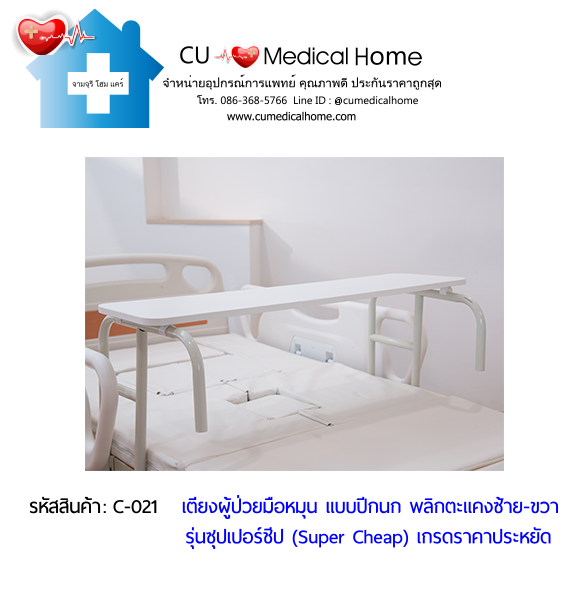 เตียงพยาบาลมือหมุน แบบปีกนก พลิกตะแคงตัวซ้าย-ขวา รุ่นซุปเปอร์ชีป (Super Cheap)