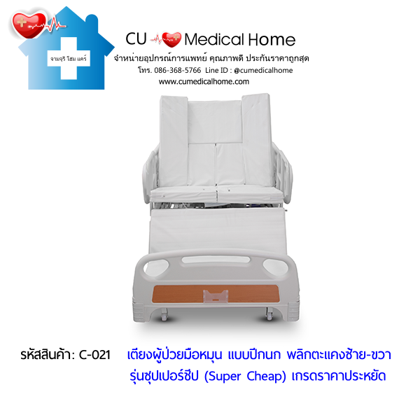 เตียงพยาบาลมือหมุน แบบปีกนก พลิกตะแคงตัวซ้าย-ขวา รุ่นซุปเปอร์ชีป (Super Cheap)
