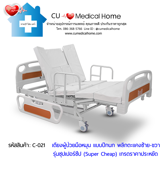 เตียงพยาบาลมือหมุน แบบปีกนก พลิกตะแคงตัวซ้าย-ขวา รุ่นซุปเปอร์ชีป (Super Cheap)