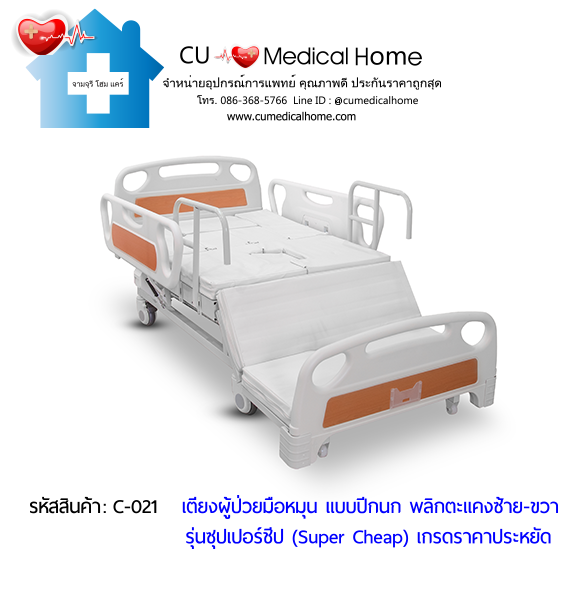 เตียงพยาบาลมือหมุน แบบปีกนก พลิกตะแคงตัวซ้าย-ขวา รุ่นซุปเปอร์ชีป (Super Cheap)