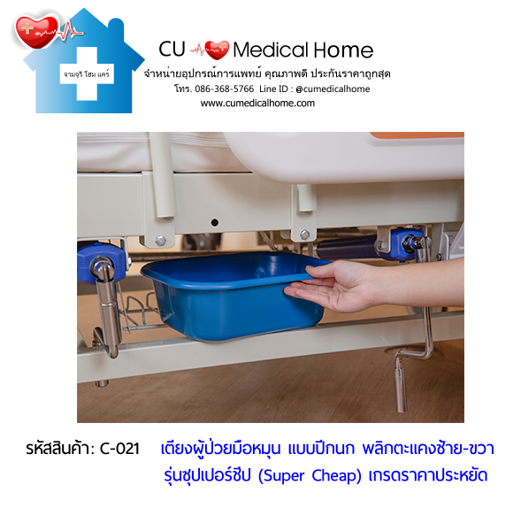 เตียงพยาบาลมือหมุน แบบปีกนก พลิกตะแคงตัวซ้าย-ขวา รุ่นซุปเปอร์ชีป (Super Cheap)