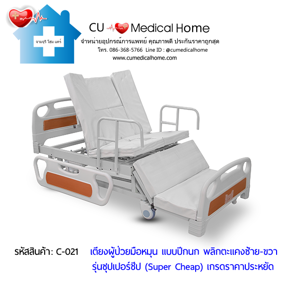 เตียงพยาบาลมือหมุน แบบปีกนก พลิกตะแคงตัวซ้าย-ขวา รุ่นซุปเปอร์ชีป (Super Cheap)