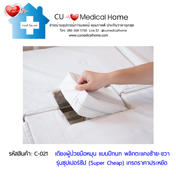 เตียงพยาบาลมือหมุน แบบปีกนก พลิกตะแคงตัวซ้าย-ขวา รุ่นซุปเปอร์ชีป (Super Cheap)