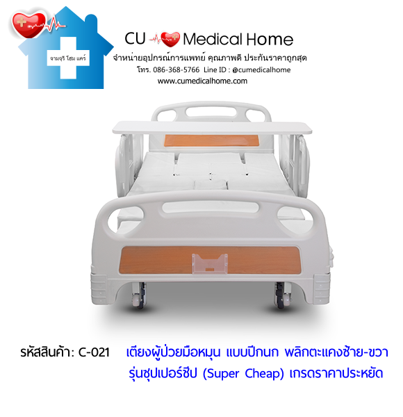 เตียงพยาบาลมือหมุน แบบปีกนก พลิกตะแคงตัวซ้าย-ขวา รุ่นซุปเปอร์ชีป (Super Cheap)