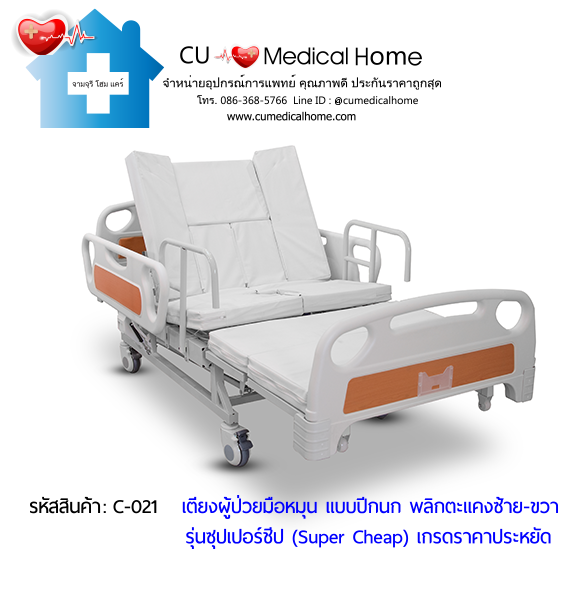 เตียงพยาบาลมือหมุน แบบปีกนก พลิกตะแคงตัวซ้าย-ขวา รุ่นซุปเปอร์ชีป (Super Cheap)