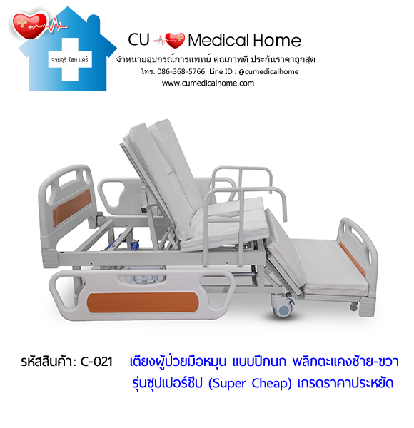 เตียงพยาบาลมือหมุน แบบปีกนก พลิกตะแคงตัวซ้าย-ขวา รุ่นซุปเปอร์ชีป (Super Cheap)