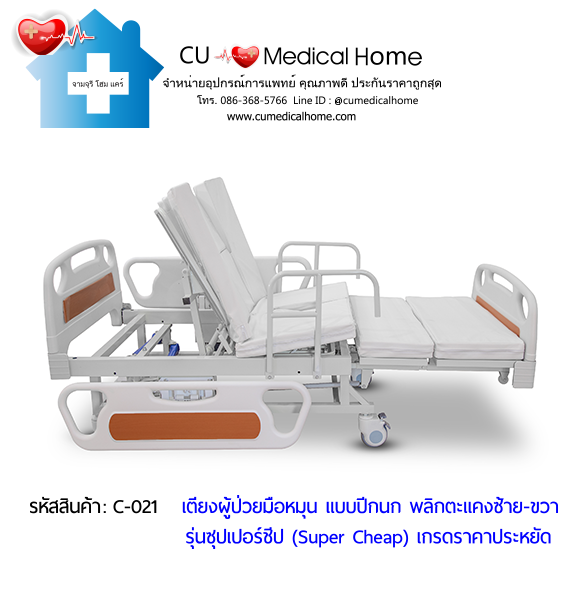 เตียงพยาบาลมือหมุน แบบปีกนก พลิกตะแคงตัวซ้าย-ขวา รุ่นซุปเปอร์ชีป (Super Cheap)