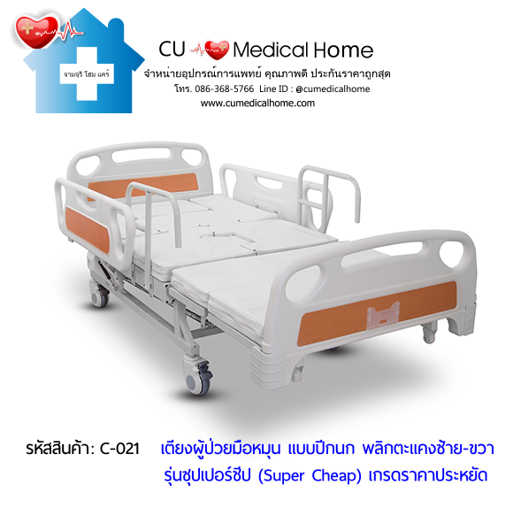 เตียงพยาบาลมือหมุน แบบปีกนก พลิกตะแคงตัวซ้าย-ขวา รุ่นซุปเปอร์ชีป (Super Cheap)