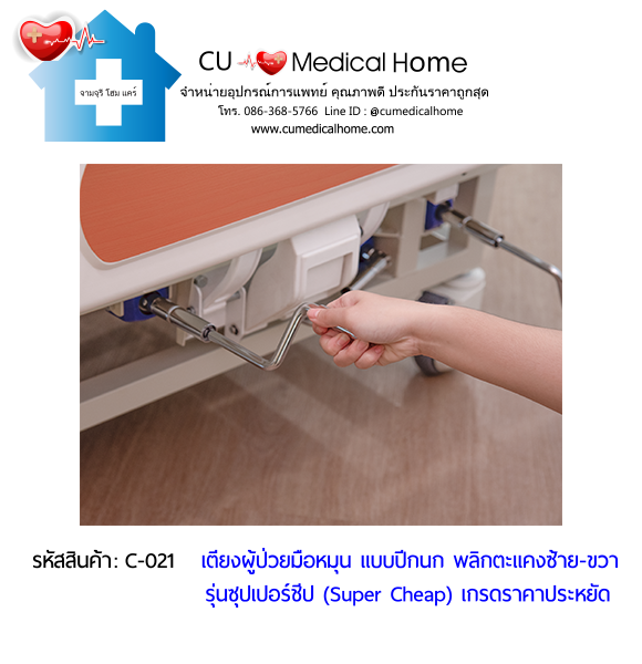 เตียงพยาบาลมือหมุน แบบปีกนก พลิกตะแคงตัวซ้าย-ขวา รุ่นซุปเปอร์ชีป (Super Cheap)