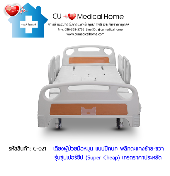 เตียงพยาบาลมือหมุน แบบปีกนก พลิกตะแคงตัวซ้าย-ขวา รุ่นซุปเปอร์ชีป (Super Cheap)