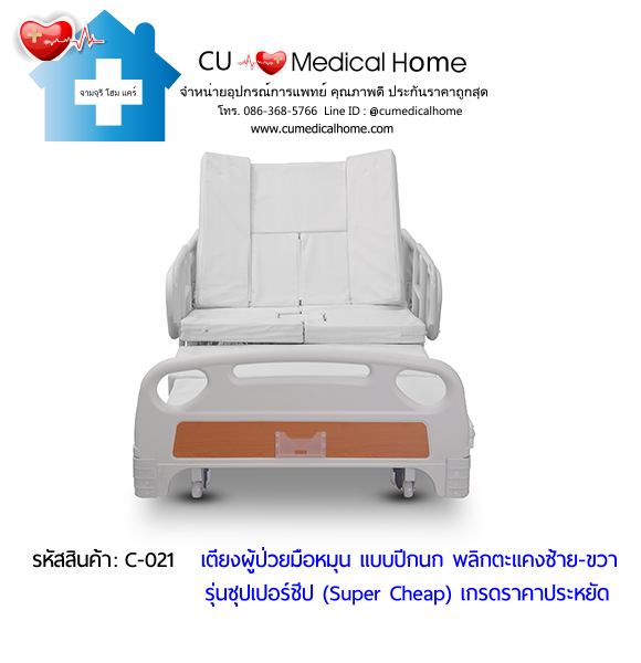 เตียงพยาบาลมือหมุน แบบปีกนก พลิกตะแคงตัวซ้าย-ขวา รุ่นซุปเปอร์ชีป (Super Cheap)
