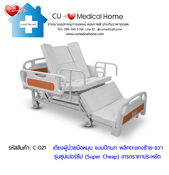 เตียงพยาบาลมือหมุน แบบปีกนก พลิกตะแคงตัวซ้าย-ขวา รุ่นซุปเปอร์ชีป (Super Cheap)
