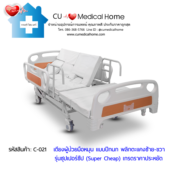 เตียงพยาบาลมือหมุน แบบปีกนก พลิกตะแคงตัวซ้าย-ขวา รุ่นซุปเปอร์ชีป (Super Cheap)