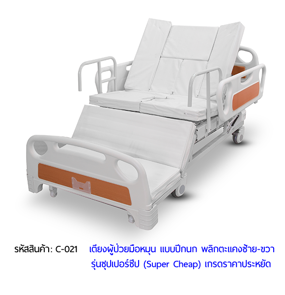 เตียงพยาบาลมือหมุน แบบปีกนก พลิกตะแคงตัวซ้าย-ขวา รุ่นซุปเปอร์ชีป (Super Cheap)
